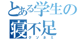 とある学生の寝不足（クソネミ）