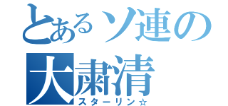 とあるソ連の大粛清（スターリン☆）