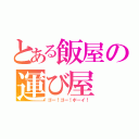 とある飯屋の運び屋（ゴー！ゴー！ボーイ！）