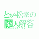 とある松家の廃人解答（シュクダイトピ）