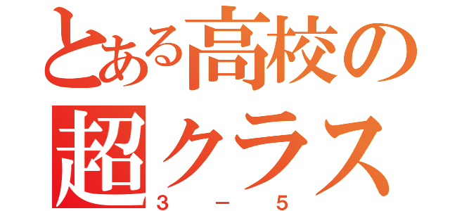 とある高校の超クラス（３－５）