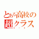 とある高校の超クラス（３－５）