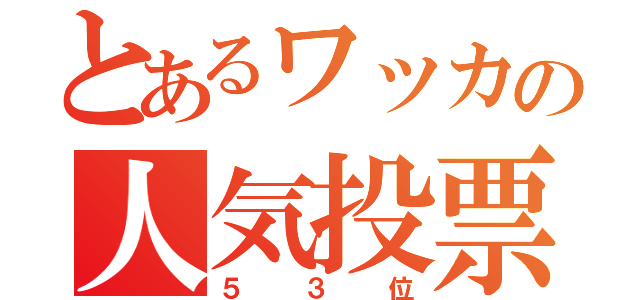 とあるワッカの人気投票（５３位）