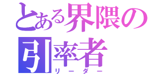 とある界隈の引率者（リーダー）