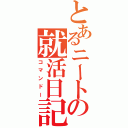 とあるニートの就活日記（コマンドー）