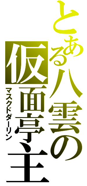 とある八雲の仮面亭主（マスクドダーリン）