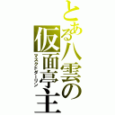 とある八雲の仮面亭主（マスクドダーリン）