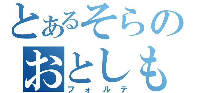 とあるそらのおとしものｆ（フォルテ）