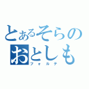 とあるそらのおとしものｆ（フォルテ）