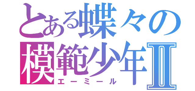 とある蝶々の模範少年Ⅱ（エーミール）