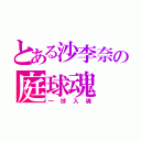 とある沙李奈の庭球魂（一球入魂）