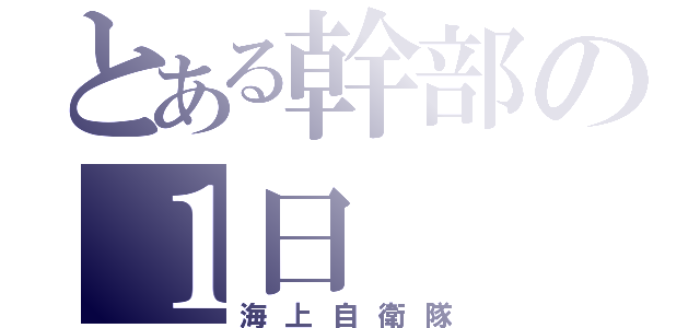 とある幹部の１日（海上自衛隊）