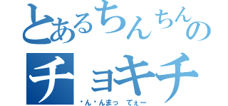 とあるちんちんのチョキチョキたいむ（ㄘんㄘんまっ てぇー）