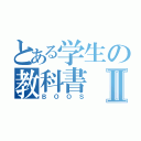 とある学生の教科書Ⅱ（ＢＯＯＳ）