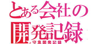 とある会社の開発記録（守急開発記録）