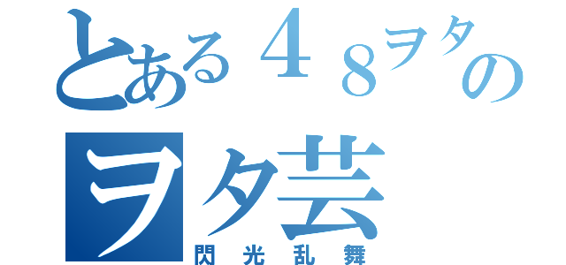 とある４８ヲタのヲタ芸（閃光乱舞）