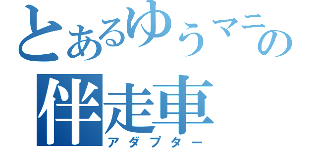 とあるゆうマニの伴走車（アダプター）