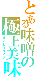 とある味噌の極上美味（オミピーライフ）