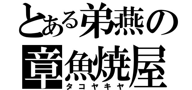 とある弟燕の章魚焼屋（タコヤキヤ）