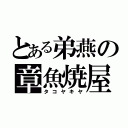 とある弟燕の章魚焼屋（タコヤキヤ）