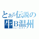 とある伝説の牛Ｂ温州（ニュービダイ）