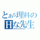 とある理科のＨな先生（ＨＵＫＵＮＡＧＡ）