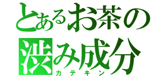 とあるお茶の渋み成分（カテキン）