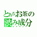 とあるお茶の渋み成分（カテキン）