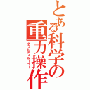 とある科学の重力操作（グラビティルーラー）