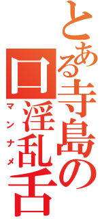 とある寺島の口淫乱舌（マンナメ）