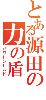 とある源田の力の盾（パワーシールド）