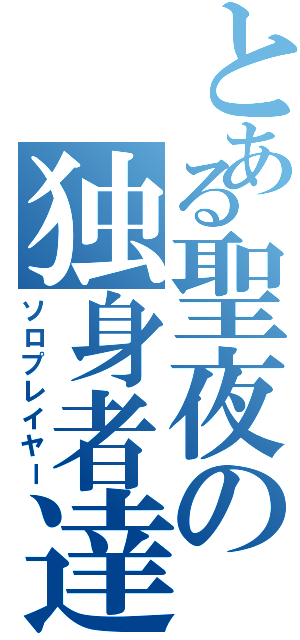 とある聖夜の独身者達（ソロプレイヤー）