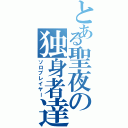 とある聖夜の独身者達（ソロプレイヤー）