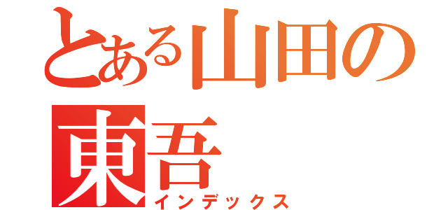 とある山田の東吾（インデックス）