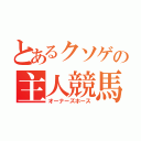 とあるクソゲの主人競馬（オーナーズホース）