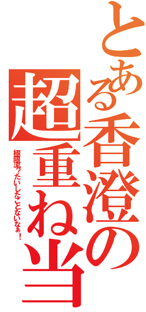 とある香澄の超重ね当て（極限流？たいしたことないなぁ！）