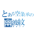 とある空条承太郎の幽波紋（スタンド）