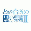 とある台所の黒い悪魔Ⅱ（インデックス）