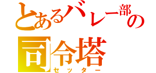 とあるバレー部の司令塔（セッター）