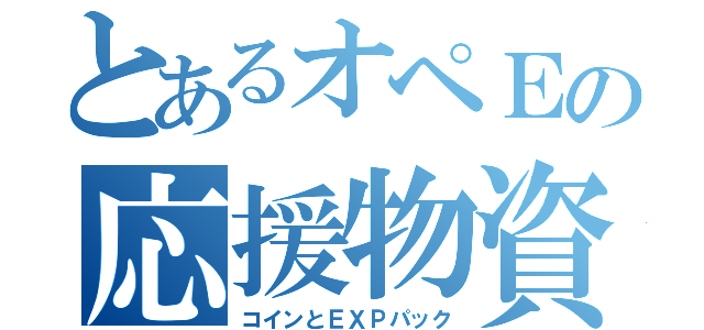 とあるオペＥの応援物資（コインとＥＸＰパック）