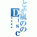 とある嵐ののＤｉｓｃｏＳｔａｒ（相葉雅紀）