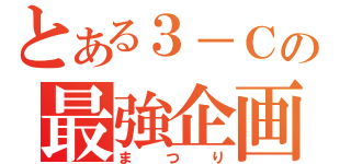 とある３－Ｃの最強企画（まつり）