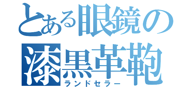 とある眼鏡の漆黒革鞄（ランドセラー）