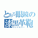 とある眼鏡の漆黒革鞄（ランドセラー）