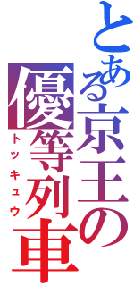 とある京王の優等列車（トッキュウ）