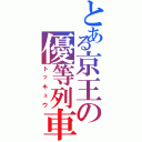 とある京王の優等列車（トッキュウ）