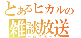 とあるヒカルの雑談放送（～凸待ち～）