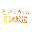 とあるヒカルの雑談放送（～凸待ち～）