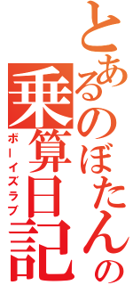 とあるのぼたんの乗算日記（ボーイズラブ）