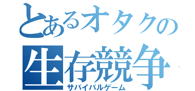 とあるオタクの生存競争Ｔ（サバイバルゲーム）